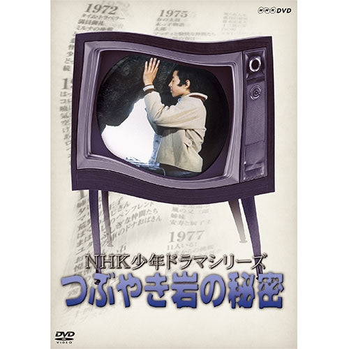 NHK少年ドラマシリーズ つぶやき岩の秘密（新価格）　DVD