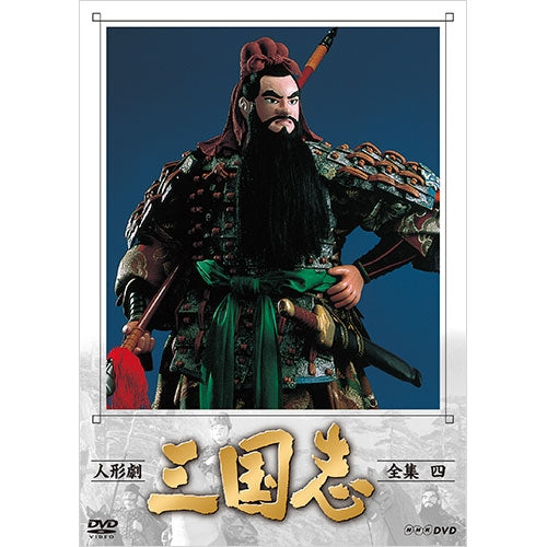 人形劇 三国志 全集 四（新価格）DVD 全3枚 -NHKグループ公式通販