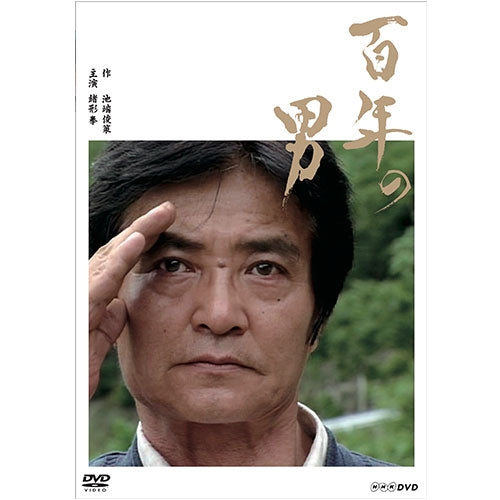 百年の男　DVD