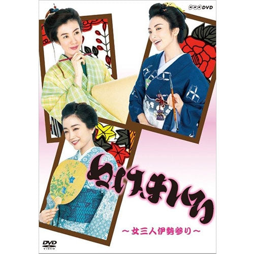 ぬけまいる ～女三人伊勢参り～ DVD 全2枚