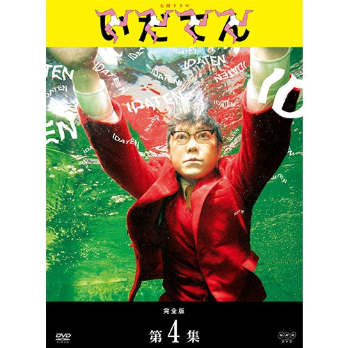 大河ドラマ いだてん 完全版 DVD-BOX4 全3枚