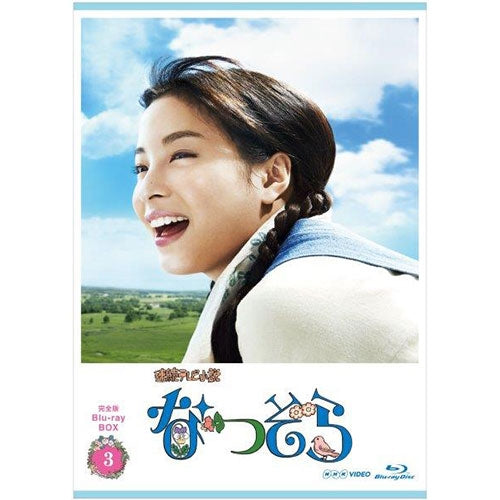 連続テレビ小説 なつぞら 完全版 ブルーレイBOX3〈5枚組〉 連続テレビ小説 なつぞら 完全版 ブルーレイBOX3 全5枚 -NHKグループ