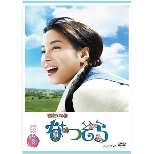 連続テレビ小説 なつぞら 完全版 DVD-BOX3 全5枚