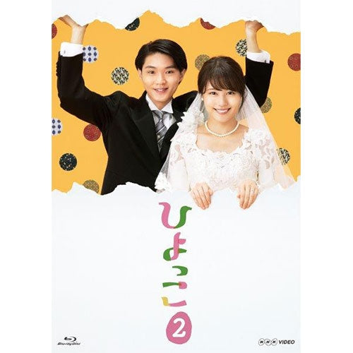ひよっこ2 ブルーレイ -NHKグループ公式通販 - NHKグループモール