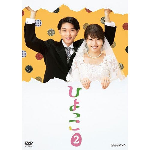 連続テレビ小説 ひよっこ 2 完全版 DVD BOX全巻〈6枚組〉 ひよっこ2 DVD -NHKグループ公式通販 - NHKグループモール