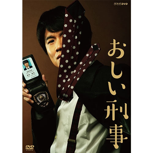 おしい刑事 DVD 全2枚 -NHKグループ公式通販 - NHKグループモール