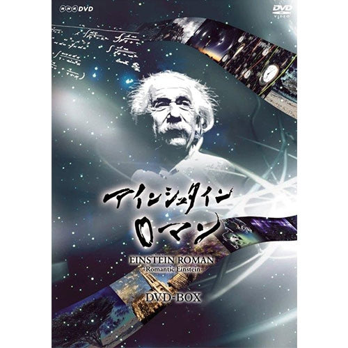 アイシュタインロマン 2 NHK NHKスペシャル アインシュタインロマン（新価格）DVD-BOX 全5枚 -NHK