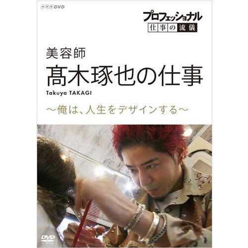 プロフェッショナル 仕事の流儀 美容師・髙木琢也の仕事 俺は、人生をデザインする DVD