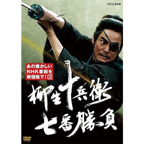 柳生十兵衛 七番勝負（新価格）DVD 全2枚