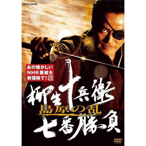 柳生十兵衛 七番勝負 島原の乱（新価格）DVD 全2枚