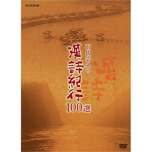 石川忠久 石川忠久の漢詩紀行100選 10卷セット月落ち鳥啼き霜天に満つ ビデオ 石川忠久の漢詩紀行100選（新価格） DVD-BOX 全10枚組 -NHKグループ