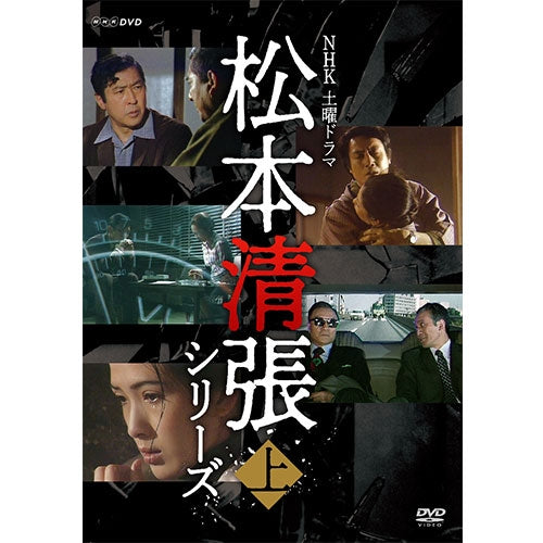 土曜ドラマ 松本清張シリーズ 上巻 DVD 全5枚 -NHKグループ公式通販