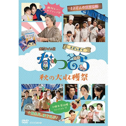 連続テレビ小説 なつぞら スピンオフ 秋の大収穫祭 DVD -NHKグループ
