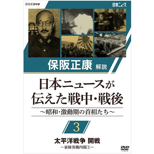 保阪正康解説 日本ニュースが伝えた戦中・戦後 ～昭和・激動期の首相たち～ 第3回 太平洋戦争 開戦 ～東條英機内閣（1）～ DVD