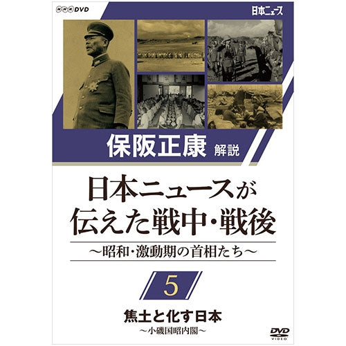 保阪正康解説 日本ニュースが伝えた戦中・戦後 ~昭和・激動期の首相たち~ 第5回 焦土と化す日本 ~小磯国昭内閣~ DVD