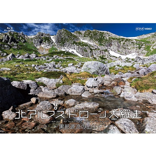 北アルプス ドローン大縦走 ～黒部源流の山々～ ブルーレイ