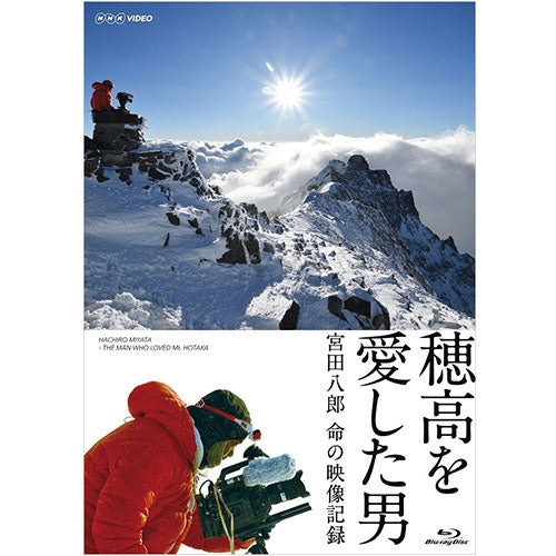 穂高を愛した男 宮田八郎 命の映像記録 ブルーレイ