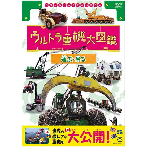 ウルトラ重機大図鑑 運ぶ・吊る DVD