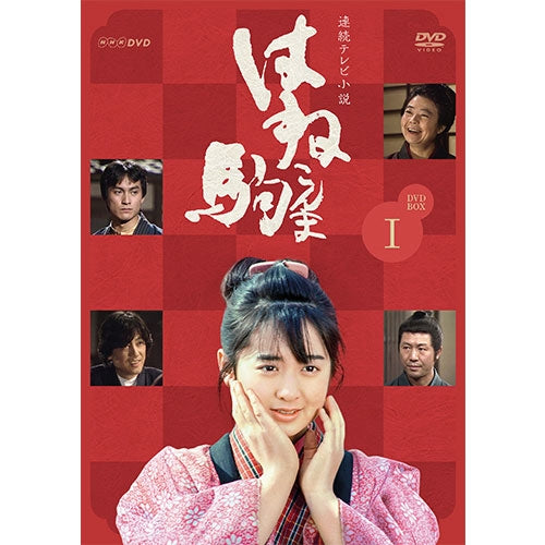 連続テレビ小説 はね駒（こんま） 完全版1 DVD 全7枚 -NHKグループ公式