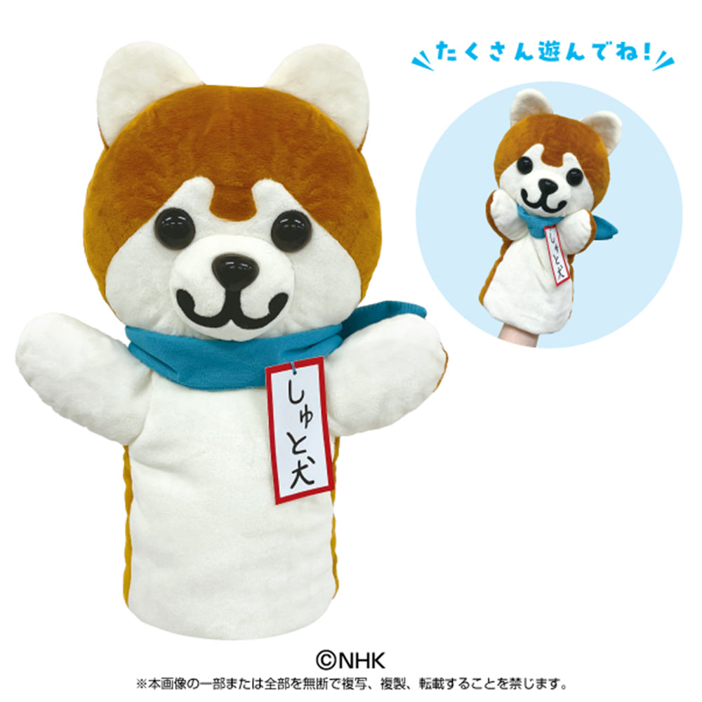 しゅと犬くん　ハンドパペット