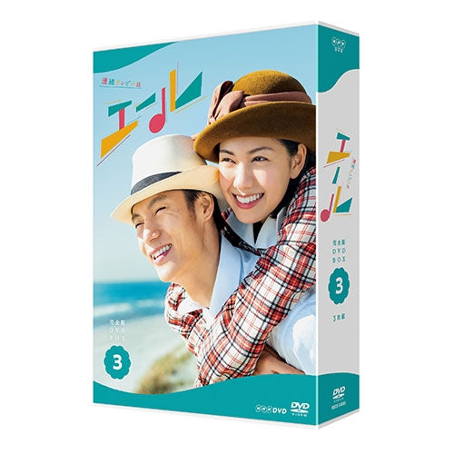 連続テレビ小説 エール 完全版 DVD-BOX3 全3枚