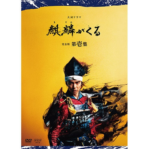 大河ドラマ 麒麟がくる 完全版 第壱集 DVD-BOX 全5枚 -NHKグループ公式