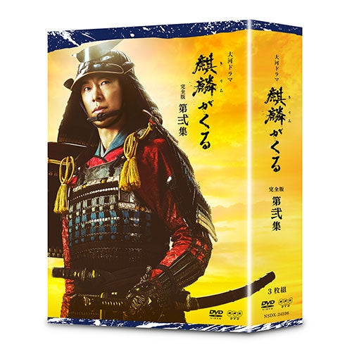 大河ドラマ 麒麟がくる 完全版 第弐集 DVD-BOX 全3枚 -NHKグループ公式通販 - NHKグループモール