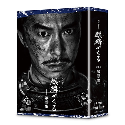 大河ドラマ 麒麟がくる 完全版 第参集 DVD-BOX 全5枚 -NHKグループ公式通販 - NHKグループモール