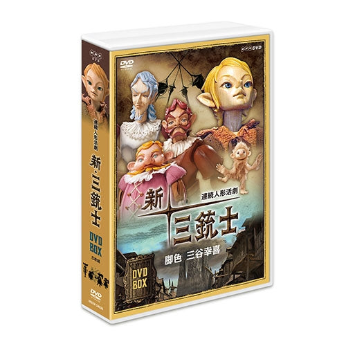 連続人形活劇 新・三銃士（新価格）DVD-BOX 全8枚 -NHKグループ公式 