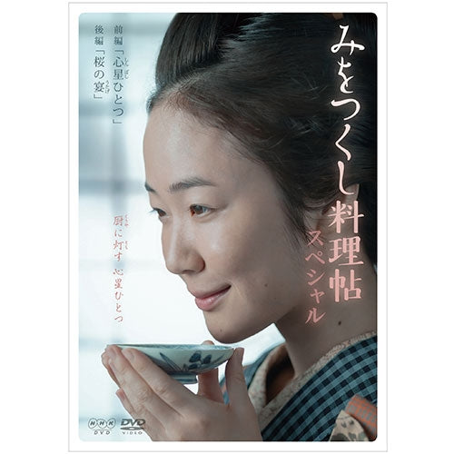 みをつくし料理帖スペシャル DVD -NHKグループ公式通販 - NHKグループ