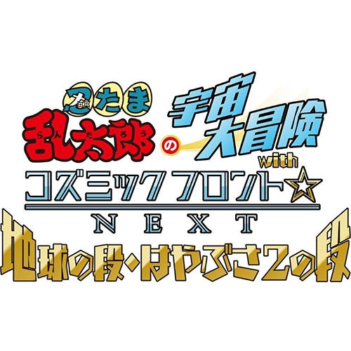 忍たま乱太郎の宇宙大冒険 withコズミックフロント☆NEXT 地球の段・はやぶさ2の段 DVD