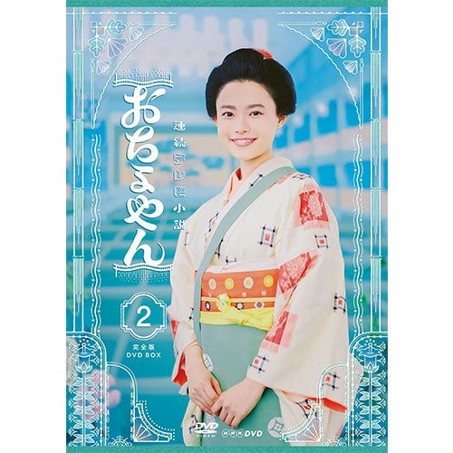 連続テレビ小説 おちょやん 完全版 DVD-BOX2 全4枚 -NHKグループ公式