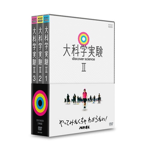 大科学実験II DVD-BOX 全3枚