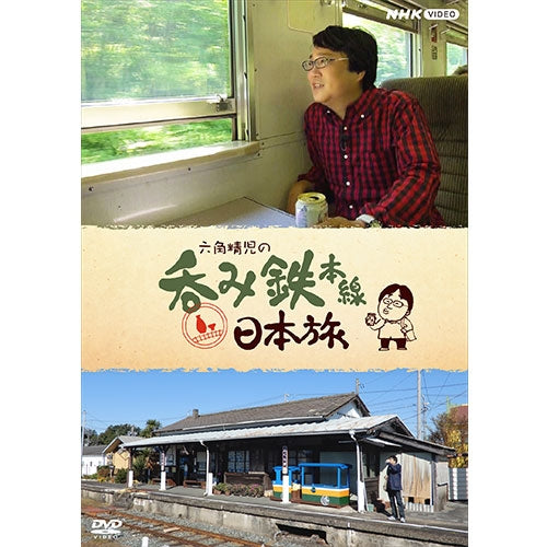 六角精児の呑み鉄本線日本旅　DVD BOXの1.2のセット 六角精児の呑み鉄本線・日本旅 DVD 全7枚 -NHKグループ公式通販 - NHK