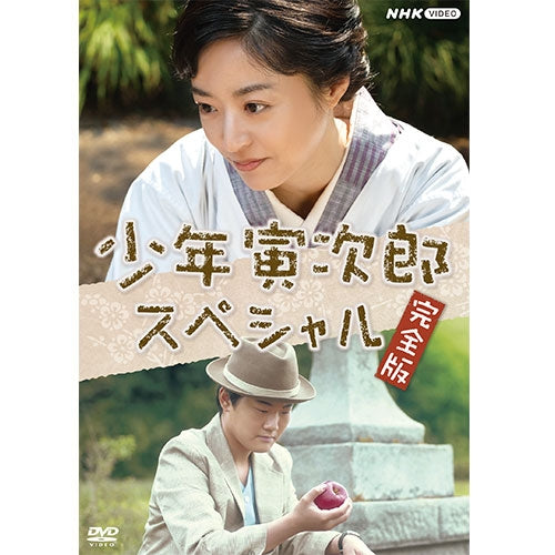 少年寅次郎&スペシャル完全版　DVD 少年寅次郎スペシャル 完全版 DVD -NHKグループ公式通販 - NHKグループ