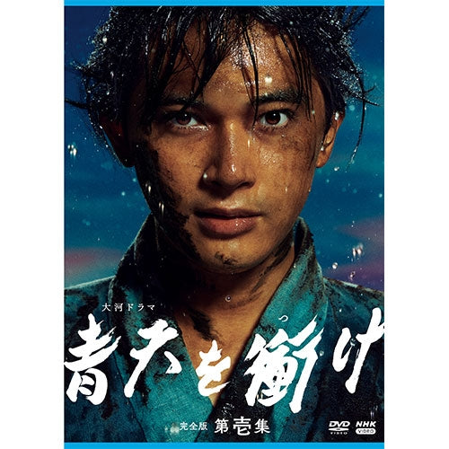 大河ドラマ 青天を衝け 完全版 第壱集 DVD-BOX 全4枚 -NHKグループ公式