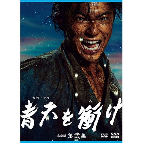 大河ドラマ 青天を衝け 完全版 第弐集 DVD-BOX 全4枚