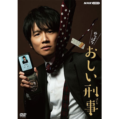 やっぱりおしい刑事 DVD やっぱりおしい刑事 DVD-BOX 全4枚 -NHKグループ公式通販 - NHK
