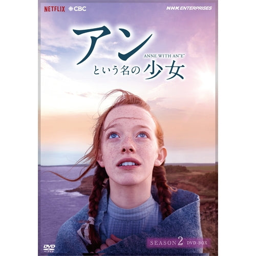 アンという名の少女 DVD 全巻セット アンという名の少女 シーズン2（新価格版） DVD-BOX 全5枚 -NHK