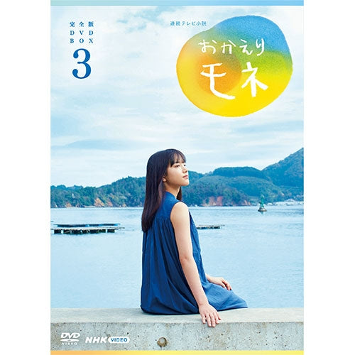 連続テレビ小説 おかえりモネ 完全版 DVD-BOX3 全4枚 -NHKグループ公式