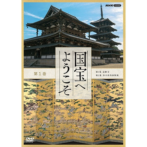 国宝へようこそ 第1巻 DVD