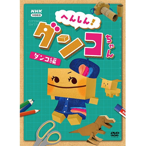 へんしん！ダンコちゃん ～ダンコ編～ DVD