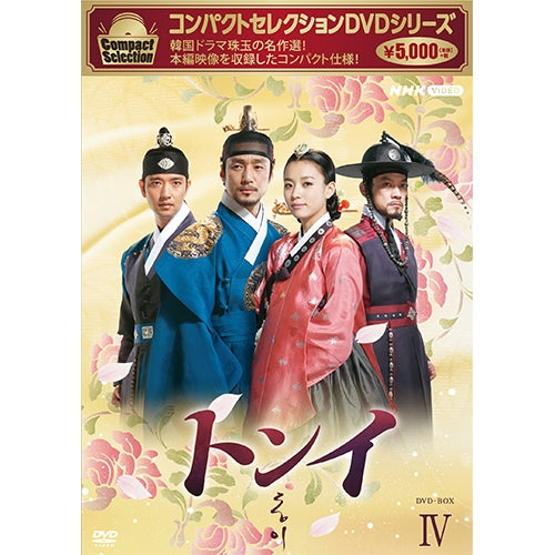 トンイDVD BOX Ⅰ〜Ⅳ コンパクトセレクション トンイ DVD-BOX4 全6枚 -NHKグループ公式通販