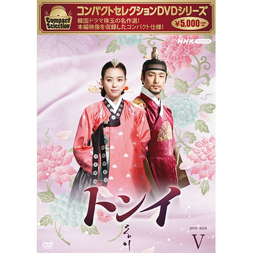 コンパクトセレクション トンイ DVD-BOX5 全6枚 -NHKグループ公式通販