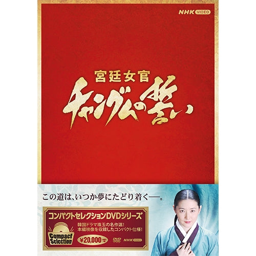 コンパクトセレクション 宮廷女官チャングムの誓い DVD-BOX 全2巻
