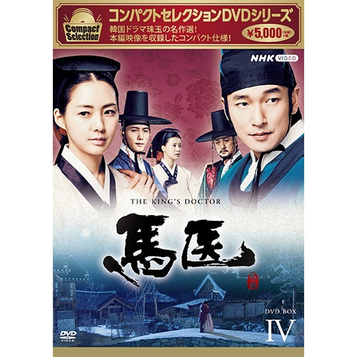 コンパクトセレクション 馬医 DVD-BOX4 全5枚