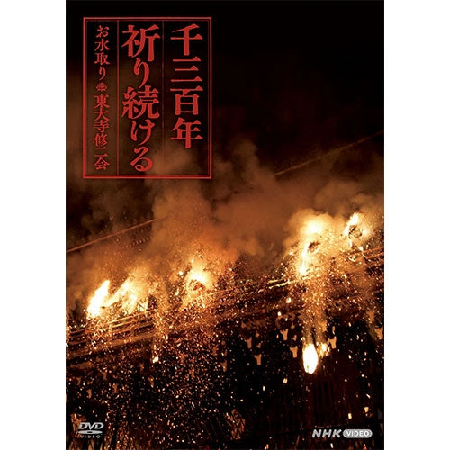 千三百年祈り続ける ～お水取り・東大寺修二会～ DVD