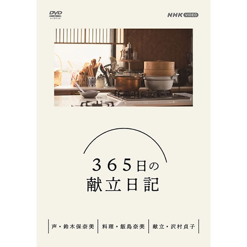 365日の献立日記 DVD BOX 全4枚 -NHKグループ公式通販 - NHKグループモール