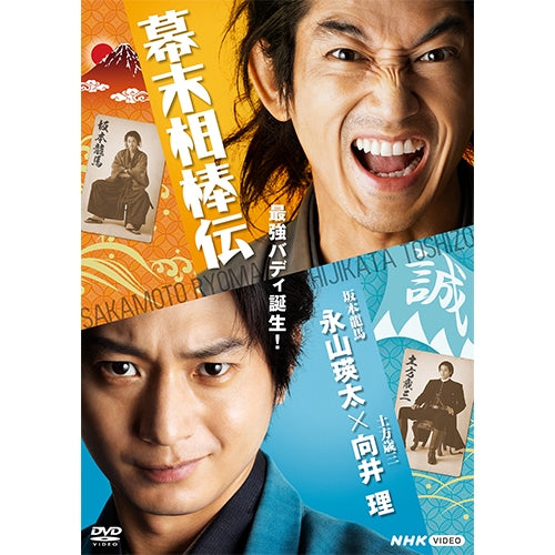 幕末相棒伝 DVD