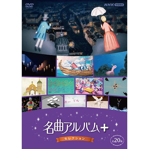 名曲アルバム＋（プラス） セレクション DVD